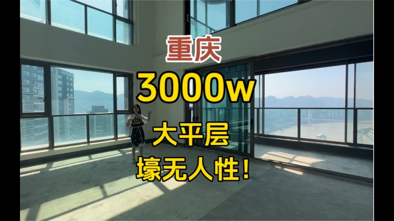 重庆3000w大平层！已经不能用壕无人性描述了！！#房产达人#房产知识
