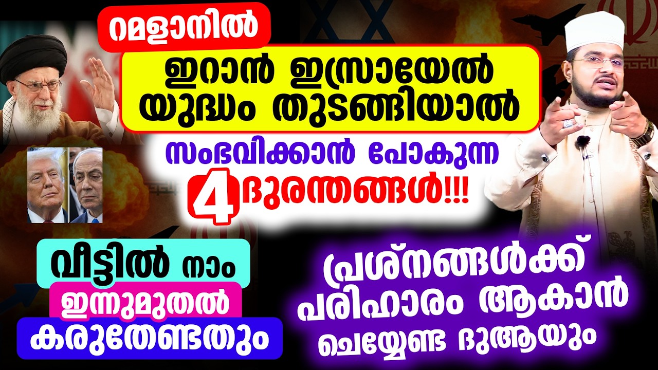 ഈ റമളാനിൽ ഇറാന്‍ ഇസ്രായേൽ യുദ്ധം തുടങ്ങിയാൽ സംഭവിക്കാൻ പോകുന്ന 4 ദുരന്തങ്ങൾ! ചെയ്യേണ്ട ദുആയും
