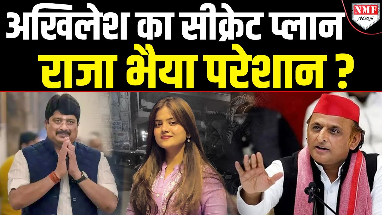 Akhilesh Yadav की बैठक के बाद Kunda में क्यों बढ़ गई हलचल, Raja Bhaiya को बड़ी टेंशन ?