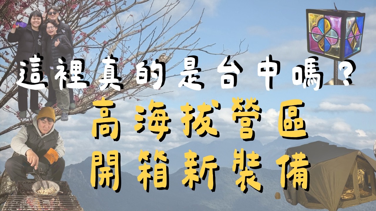 露營日就是開箱日(露營裝備開箱)｜直火炒飯初體驗｜自製韓式燒肉｜台中【富柿山露營區】｜ #vlog