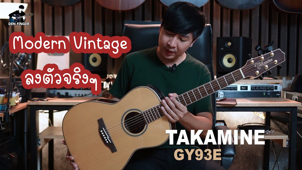 TAKAMINE GY93E Modern Vintage ลงตัวจริงๆ