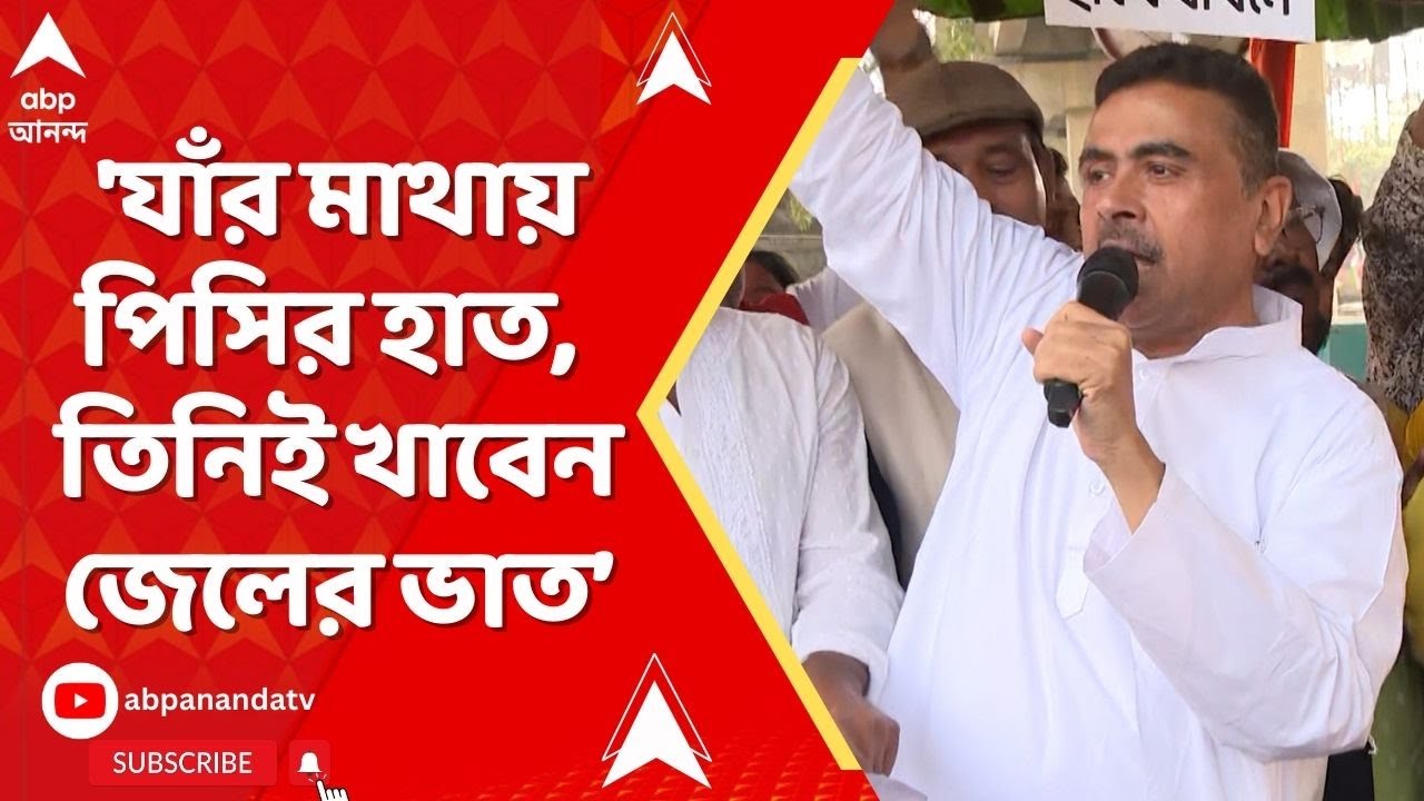 Suvendu Adhikari: 'নাজিরাবাদকাণ্ডে শ্বেতপত্র প্রকাশ করতে হবে', স্পষ্ট বললেন শুভেন্দু | ABP Ananda