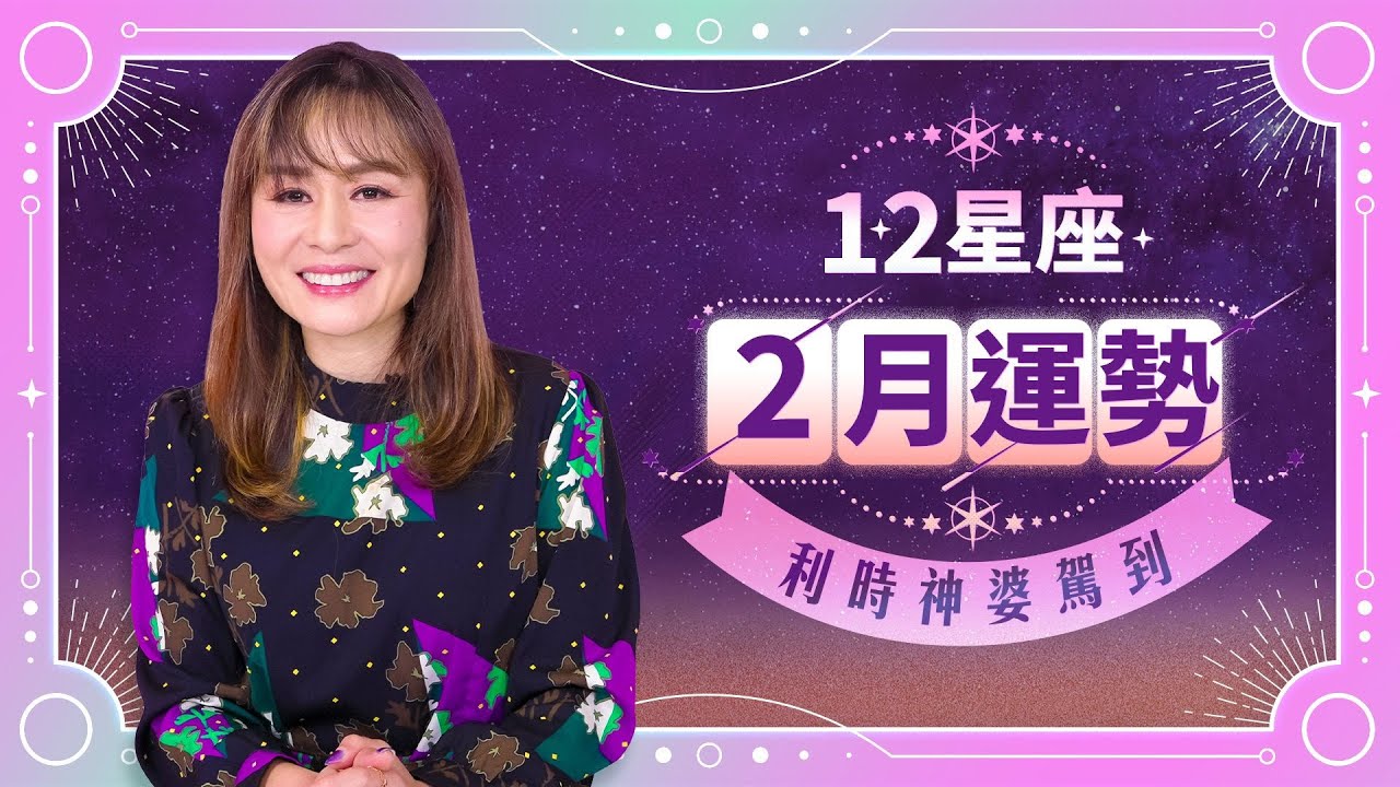 【星座運勢】2026年 2月十二星座運勢｜利時神婆駕到｜白羊座 ｜金牛座 ｜雙子座｜巨蟹座｜獅子座 ｜處女座 ｜天秤座 ｜天蠍座 ｜人馬座 ｜摩羯座｜水瓶座｜雙魚座 ｜Viu Beauty