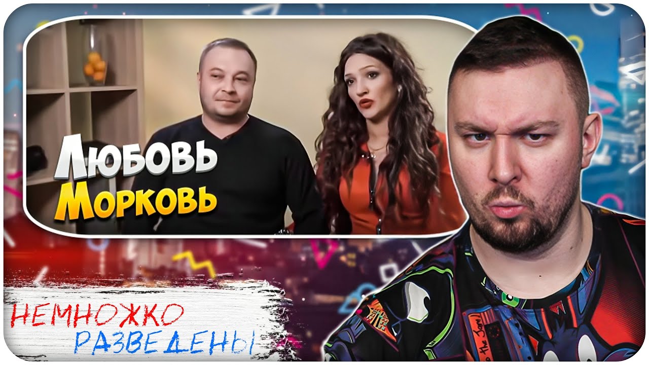 НЕМНОЖКО РАЗВЕДЕНЫ ► Любовь Морковь