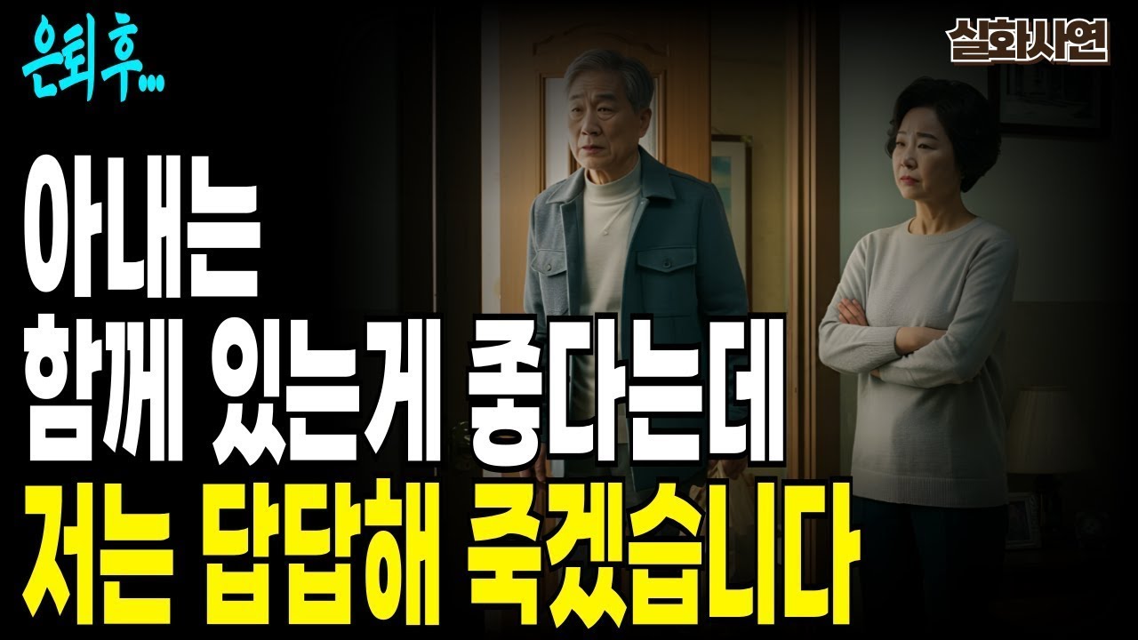 실화사연-은퇴 후, 아내와의 갈등… 그리고 다시 함께 걷기 시작했습니다.