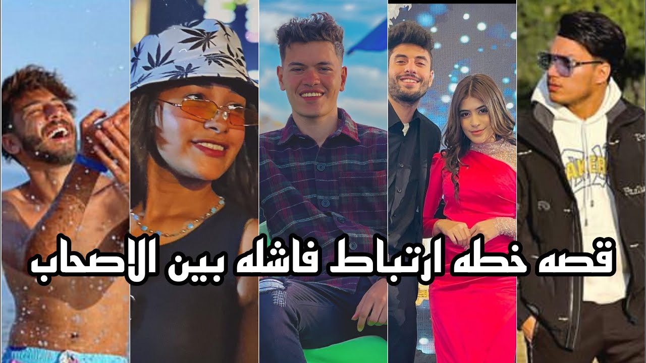 قصه خطه ارتباط فاشله بين الصحاب