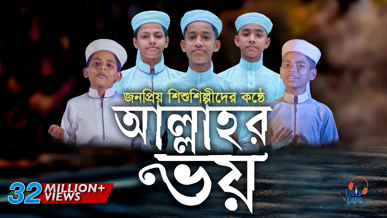 জনপ্রিয় শিশুশিল্পীদের নতুন গজল | Allahor Voy | আল্লাহ্‌র ভয় | Kalarab 2019