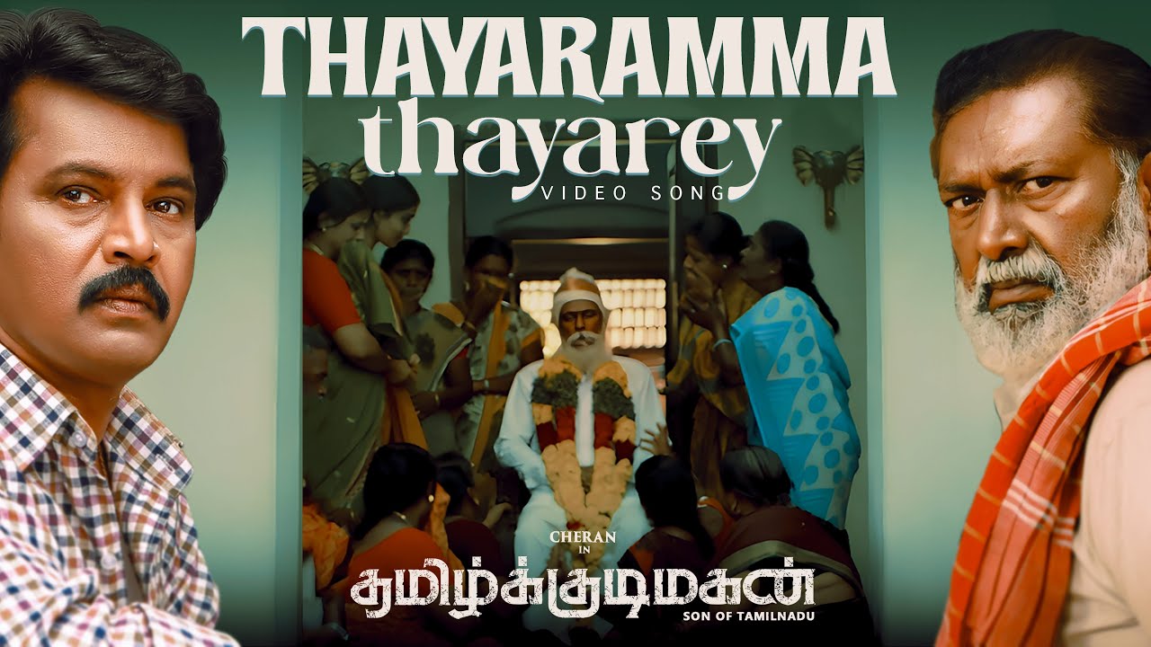 Tamil Kudimagan - Thayaramma Thayarey Video Song | Cheran, Lal | Sam C.S, Viveka | Esakki Karvannan