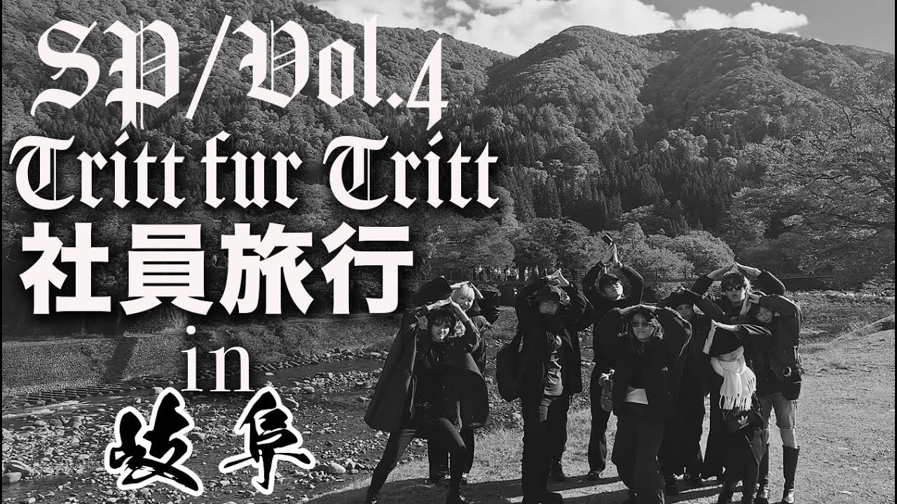 SP/Vol.4:【1泊2日】Tritt fur Tritt・社員旅行 2025 in 岐阜【トリトリ】