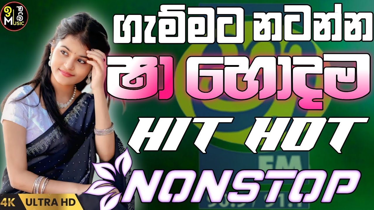 ගැම්මට නටන්න SHAA FM SINDU KAMARE 2025 හොදම ටිකෙන් || New Sinhala Band Hitz Nonstop 2025 ♥️🥰