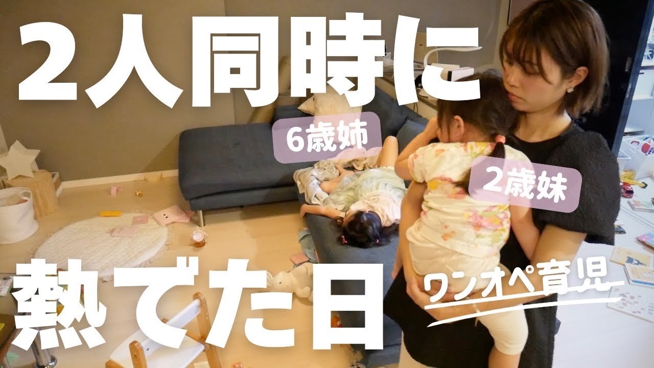 休み明け、2人同時に熱出た。ワンオペ看病の1日に密着。