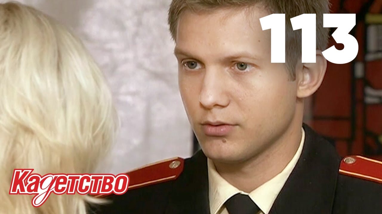 Кадетство 113