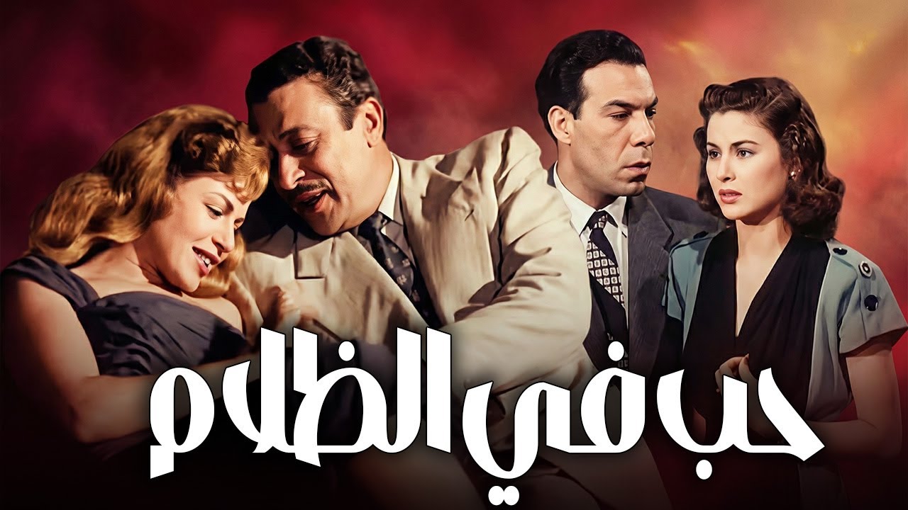 فيلم | حب في الظلام | كامل HD بطولة (فاتن حمامة-فريد شوقي-هند رستم-عماد حمدي) #أفلام_زمان #film