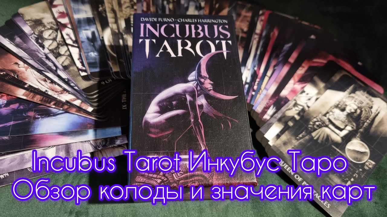 Incubus Tarot (Инкубус Таро): обзор и подробное значение всех карт #таро #incubus #инкуб