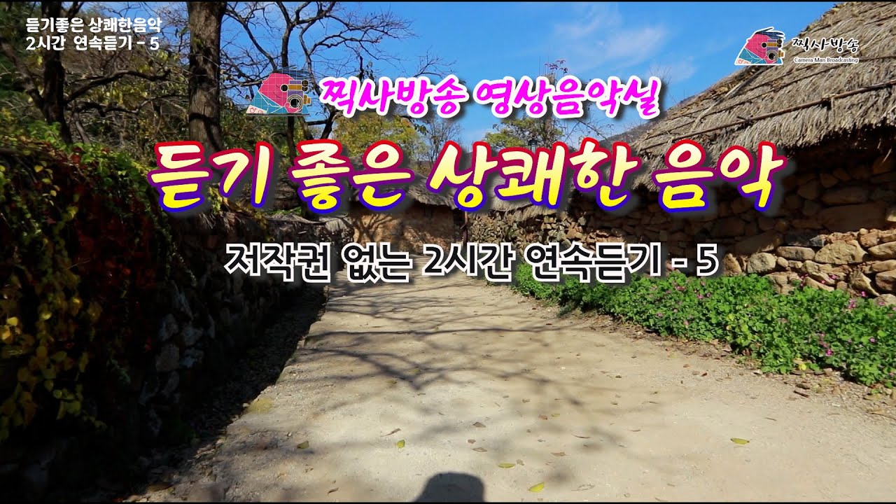 #찍사방송 영상음악실  #듣기 좋은 상쾌한 음악 2시간 연속 듣기 5  #저작권없는음악