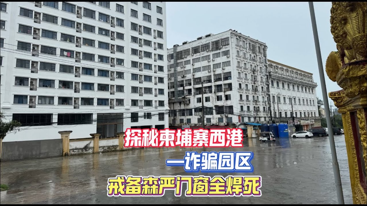 独自一人探秘柬埔寨西港诈骗园区，门口戒备森严配备24小时安保，园区里的大楼门窗都被焊死，外墙装有铁丝网，想要逃脱非常困难