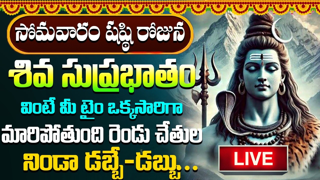 LIVE : శివ సుప్రభాతం సోమవారం ఉదయాన్నే విన్నారంటే చాలు మధ్యాహ్నానికి శుభవార్త వింటారు | #suprabhatam