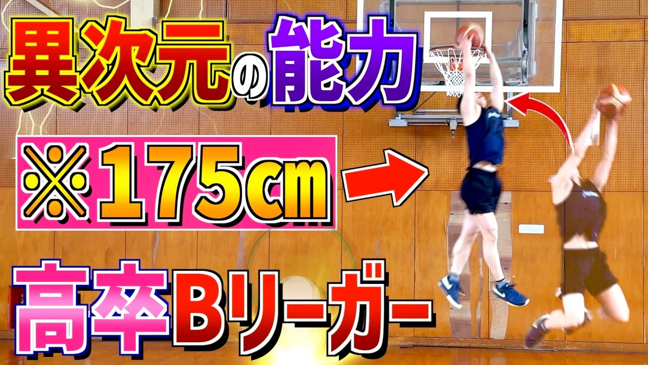 175㎝の高卒B1リーガーがバケモノすぎた...元桜丘主将の身体能力エグすぎる！！！