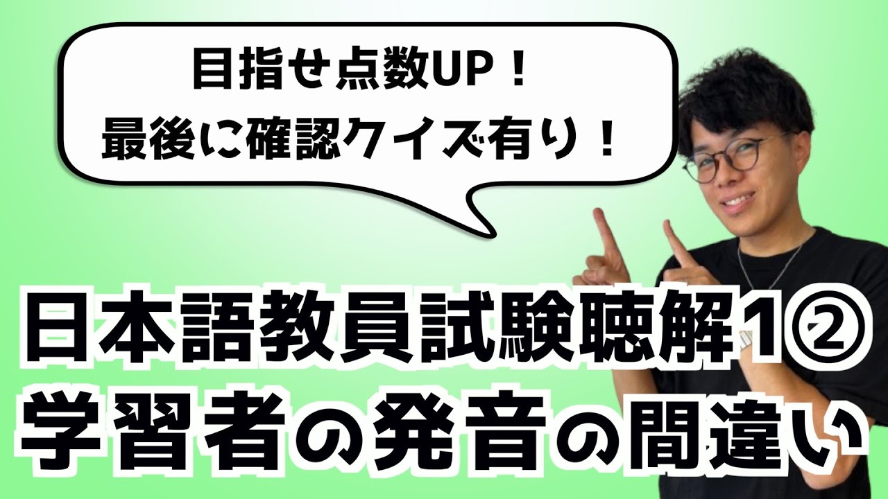 【聴解１（２）】日本語教員試験聴解問題１学習者の発音上の問題 #独学 #応用試験