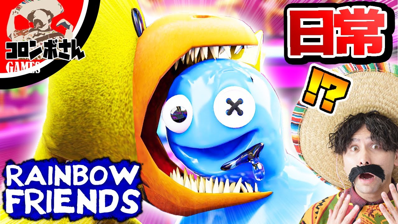 レインボーフレンズたちの日常がヤバい！？【rainbowfriends】