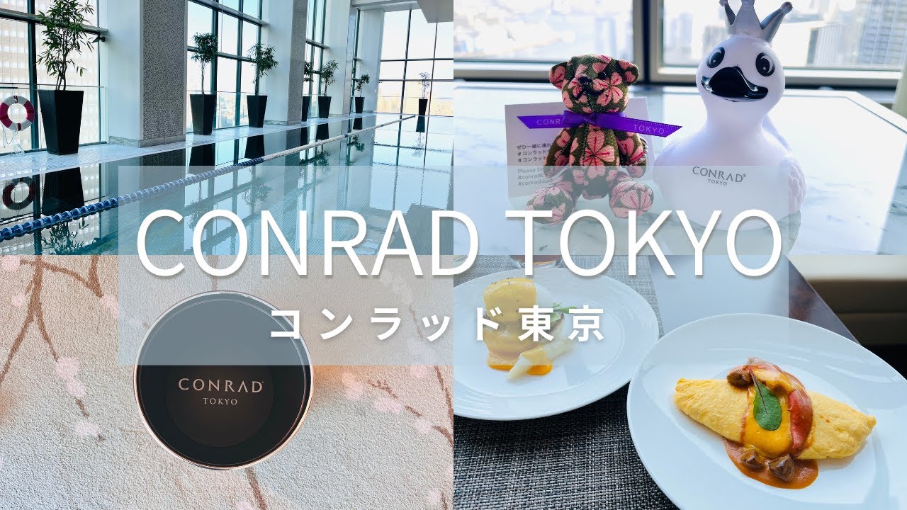 【ゴールド会員滞在記】豪華な朝食　貸切状態プール　ゴールド会員の特典　ヒルトン巡り　アラ還夫婦旅　湾岸ビューを眺めながら過ごすコンラッド東京の休日