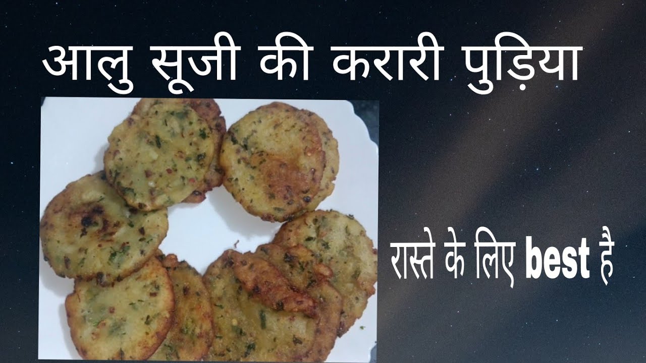 आलू और सूजी की चटपटी तीखी करारी पूड़ी 