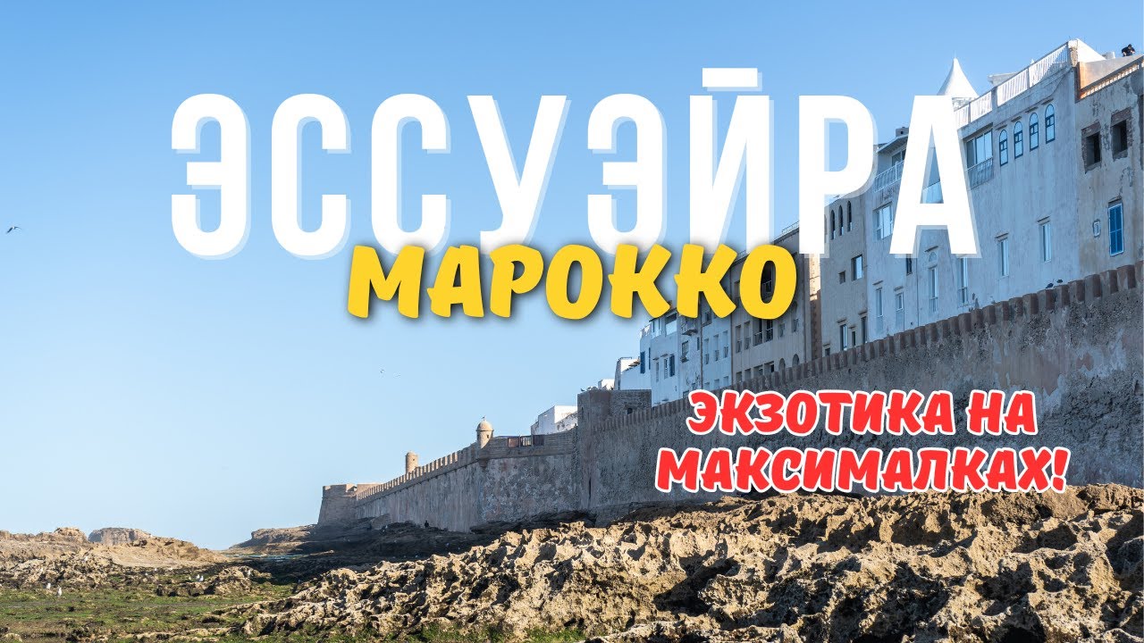 Незабываемые приключения в Эссуэйре за пару дней!