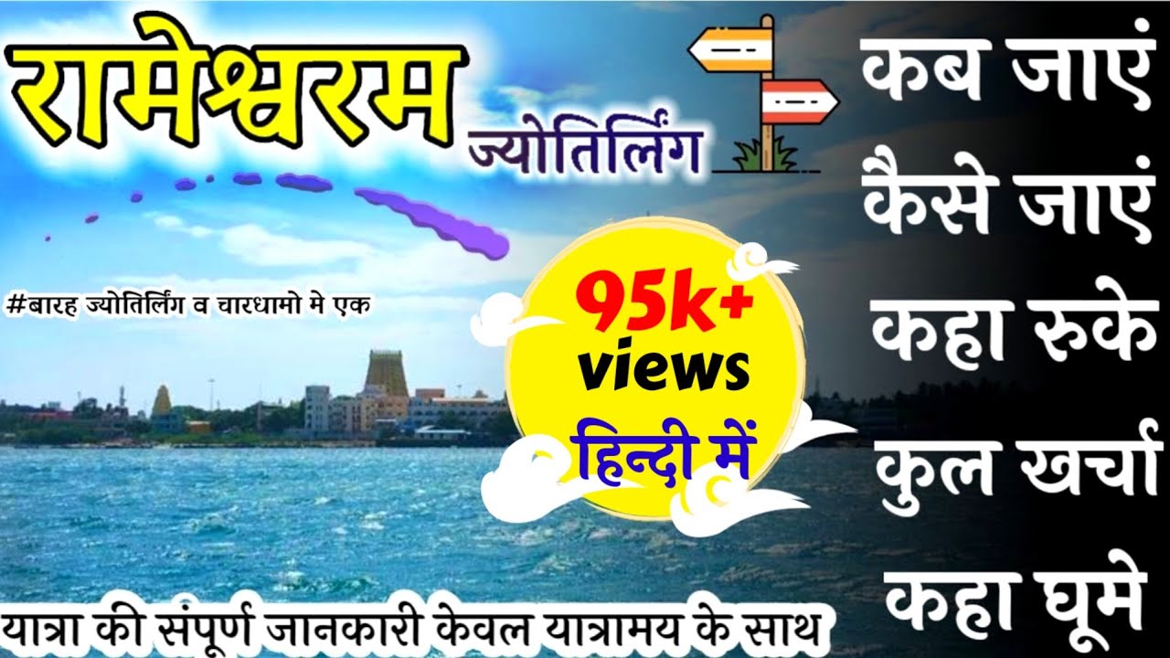 रामेश्वरम टूर गाइड ।Rameshwaram jyotirlinga budget tour guide