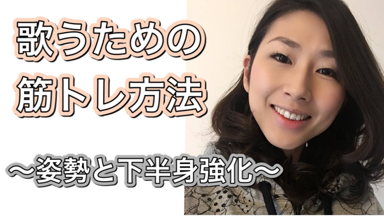 歌うための筋トレ法〜姿勢と下半身強化〜