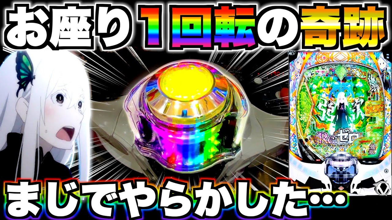 【リゼロ2】お座り1回転で奇跡！？この後まさかの結果に…