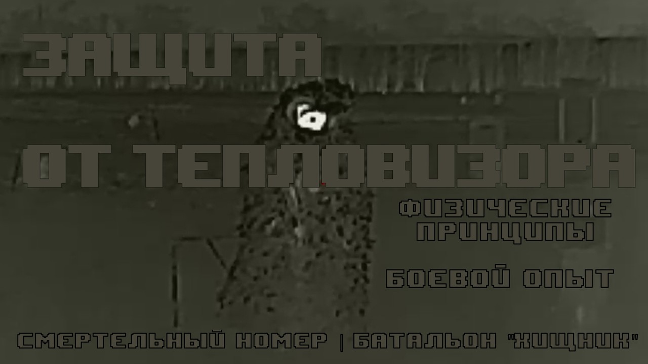 ЗАЩИТА ОТ ТЕПЛОВИЗОРА | Противотепловизионные пончо Термокамуфляж Мимик Защита от тепловизора ZaVOZ