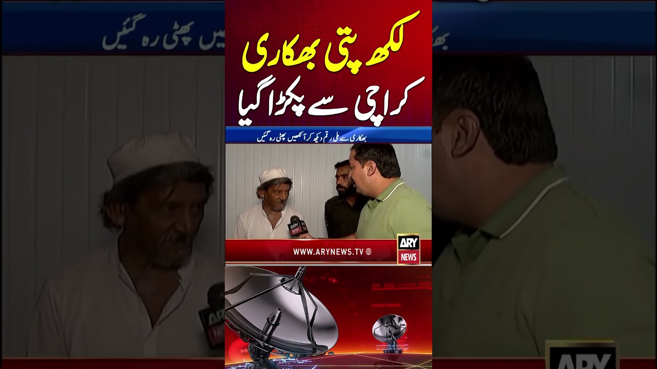Lakhpati Bhikari Pakra Gaya #karachi #beggers #youtubeshorts #shorts