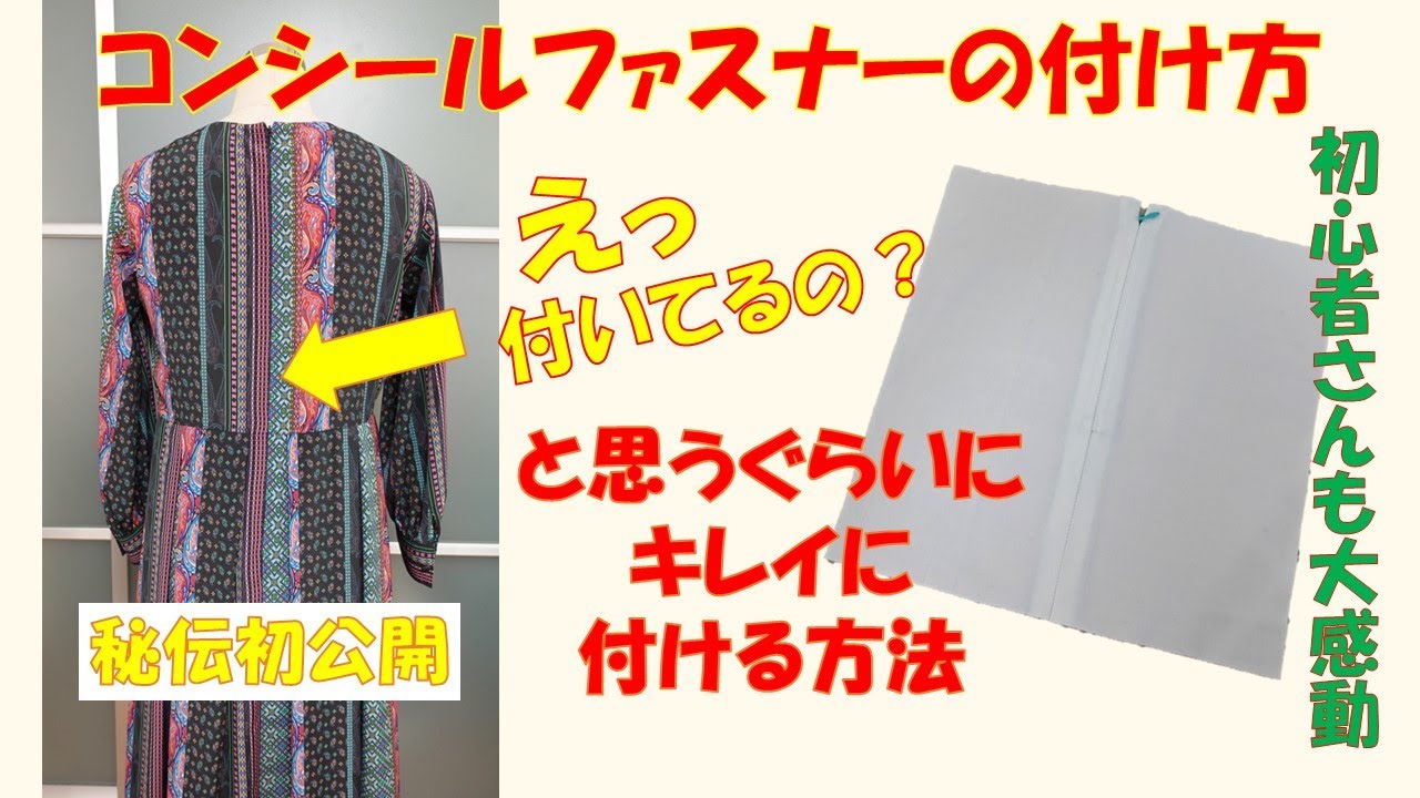 【コンシールファスナーの付け方】初心者さんもキレイにできる💕ファスナー難民救済(^^)/