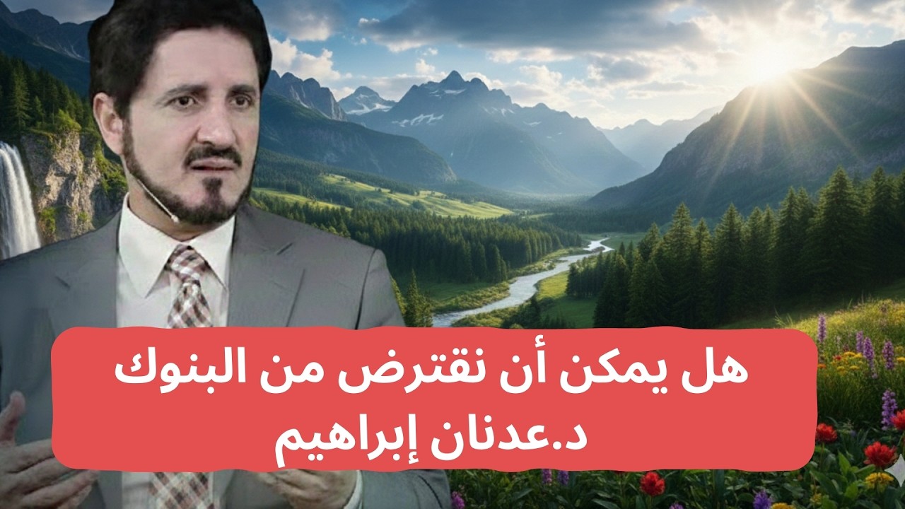 هل يمكن أن نقترض من البنوك  د.عدنان إبراهيم