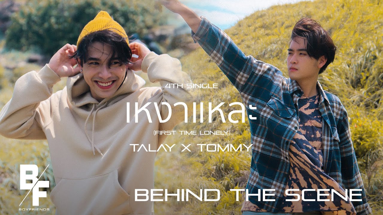 เหงาแหละ (First Time Lonely) - TALAY X TOMMY [Behind The Scene]