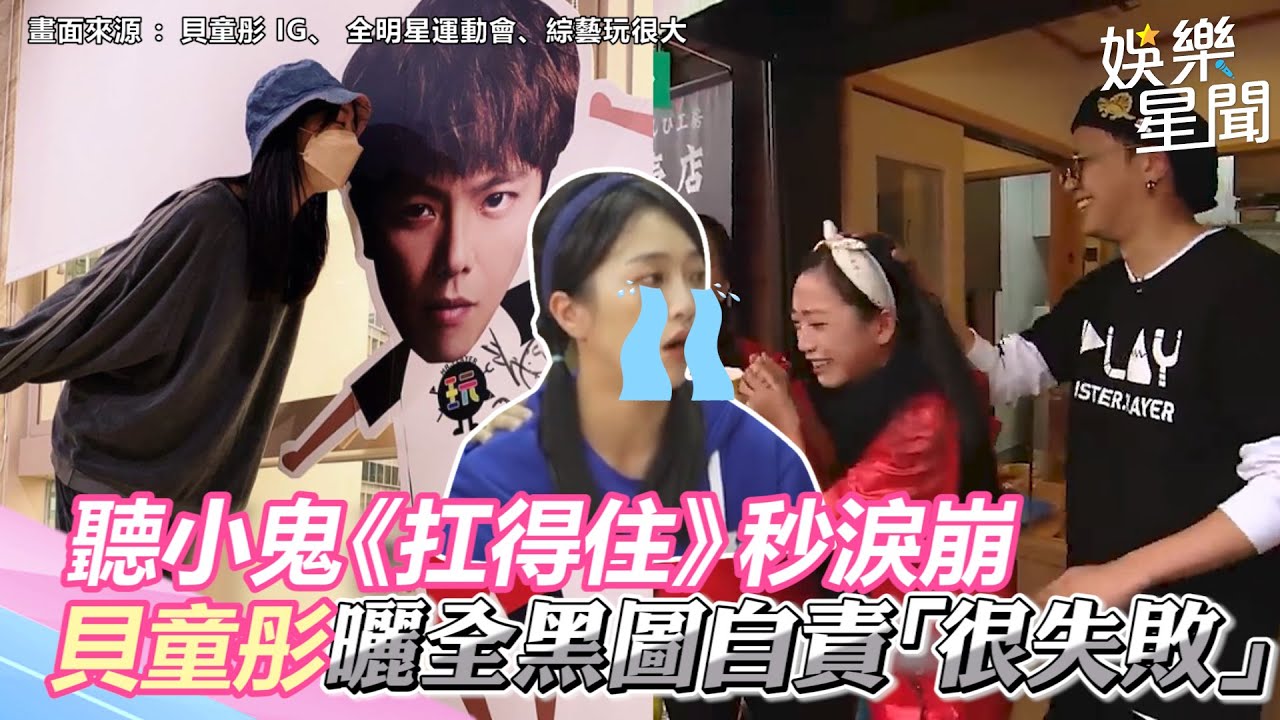 《全明星3》貝童彤聽小鬼《扛得住》秒淚崩　曬全黑圖自責「很失敗」網心疼｜三立新聞網 SETN.com