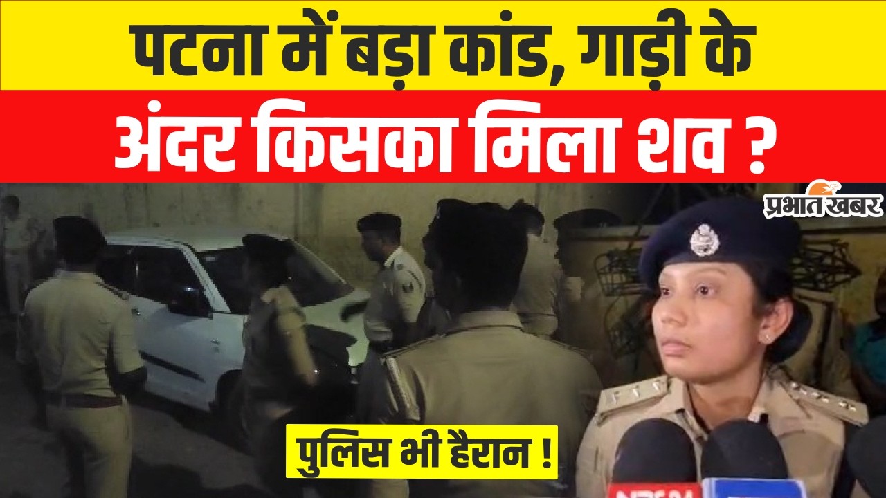 Bihar News : Patna में बड़ा कांड, गाड़ी के अंदर किसका शव मिला? | Crime News | Breaking News