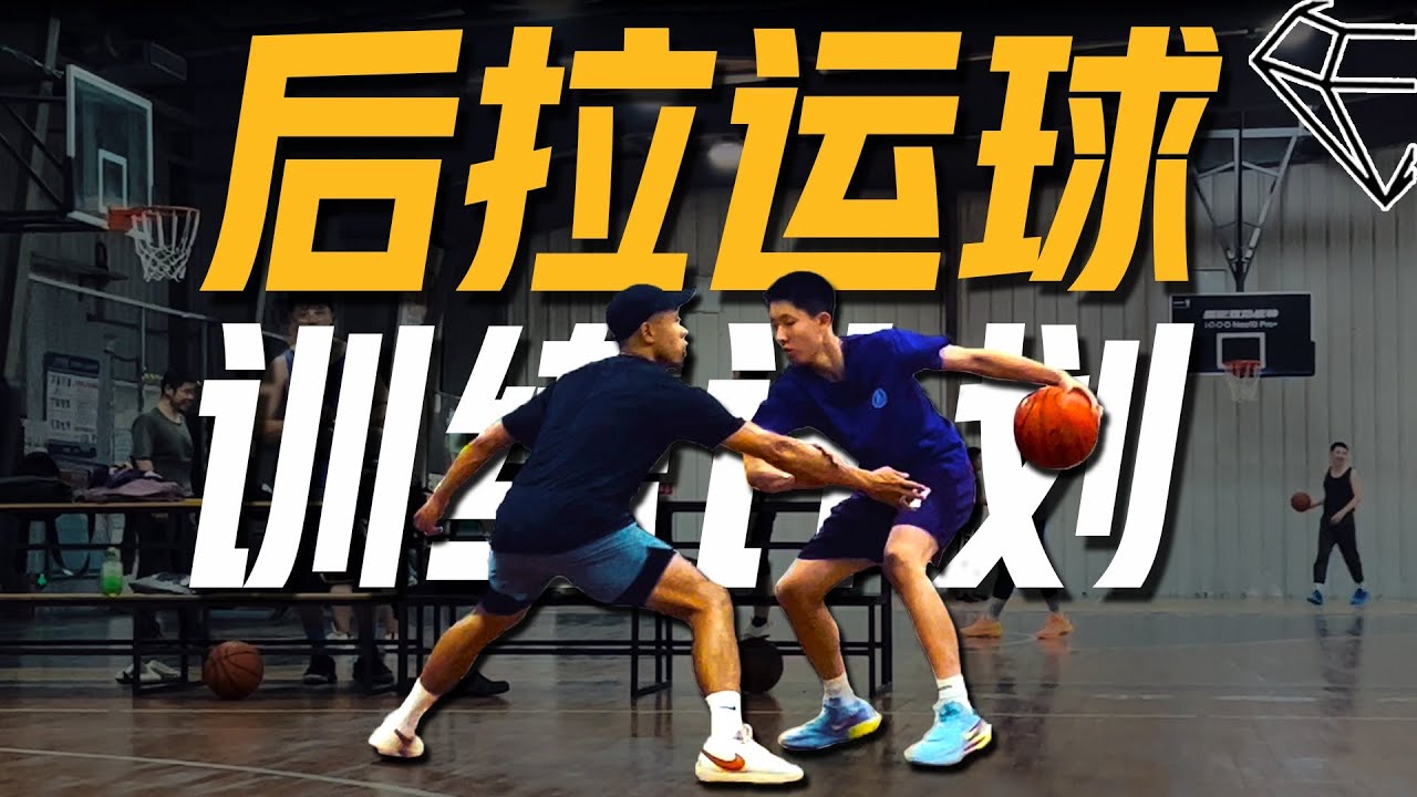 运球总被断？一套"后拉运球" Dribble Pull专项训练计划 后卫必备控运技术