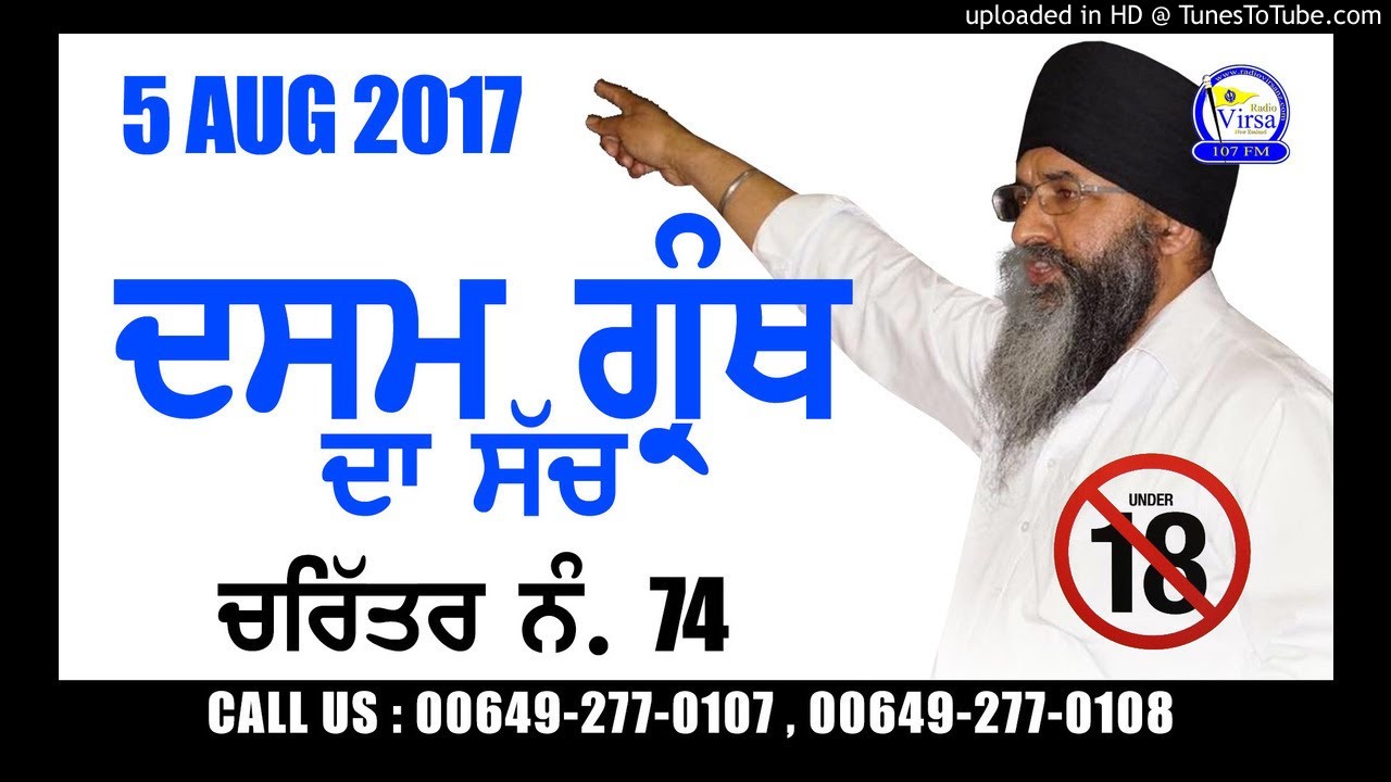 Dasam Granth Da Sach | Charitar No. 74 | 5 AUG 2017 | Full Program | Harnek Singh NZ