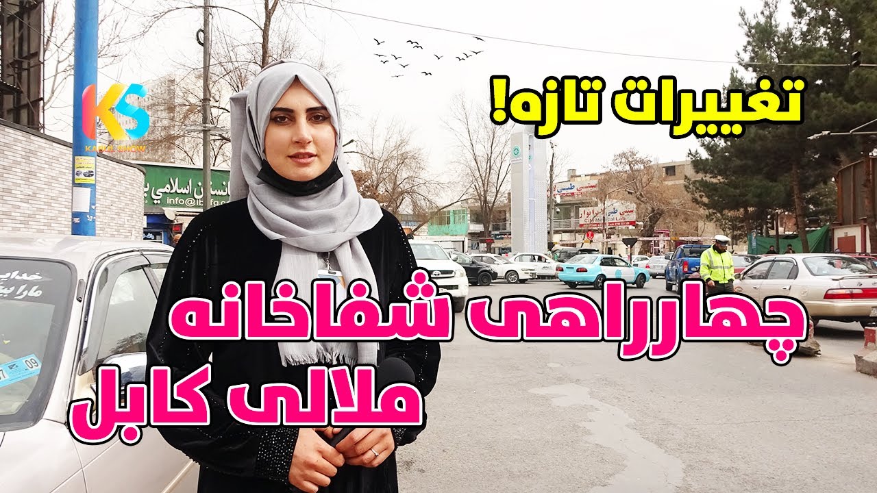 گزارش ویژه زمستانی از چهارراهی ملالی شهر نو کابل | Kabul City