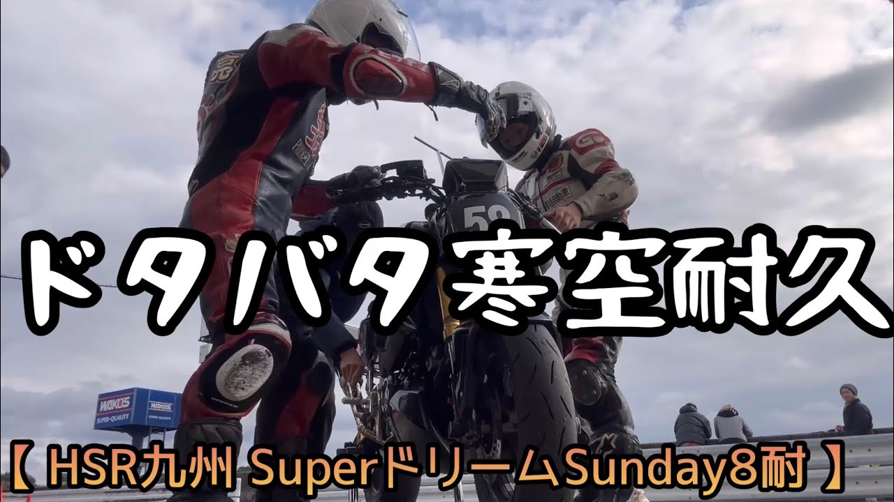 羊と満身創痍　九州2.5日ダイジェスト【HSR九州8時間耐久】