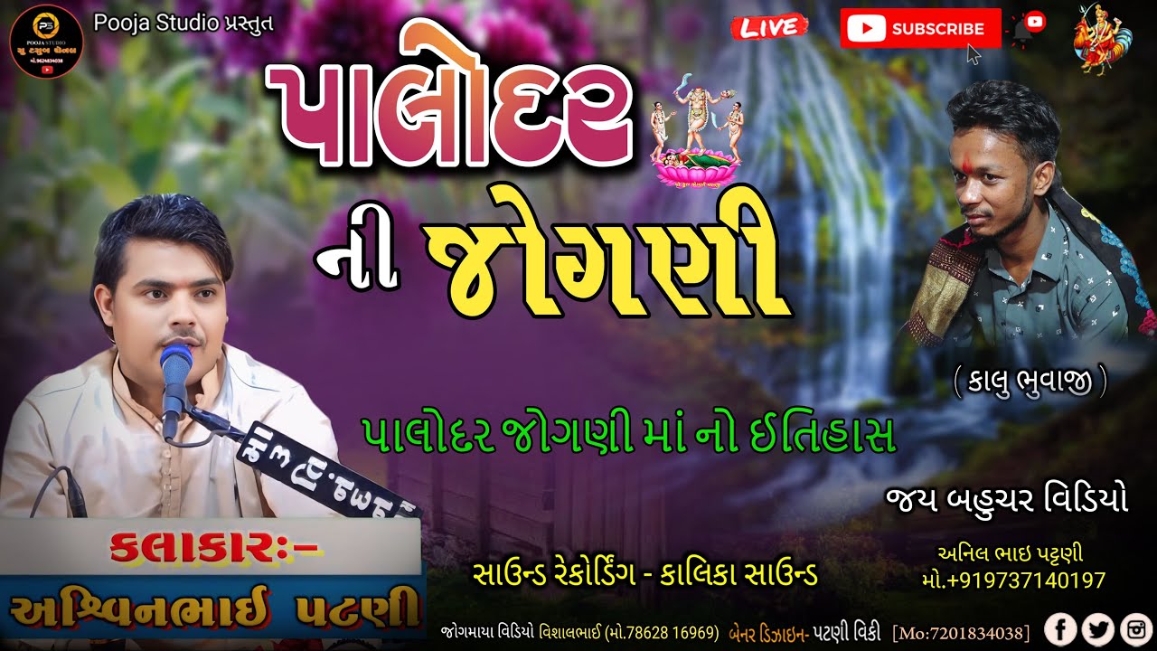 પાલોદર ની જોગણીમાં નો ઈતિહાસ || જોગણી માતાની વાર્તા || jogani maa no itihas || Ashvin devipujak
