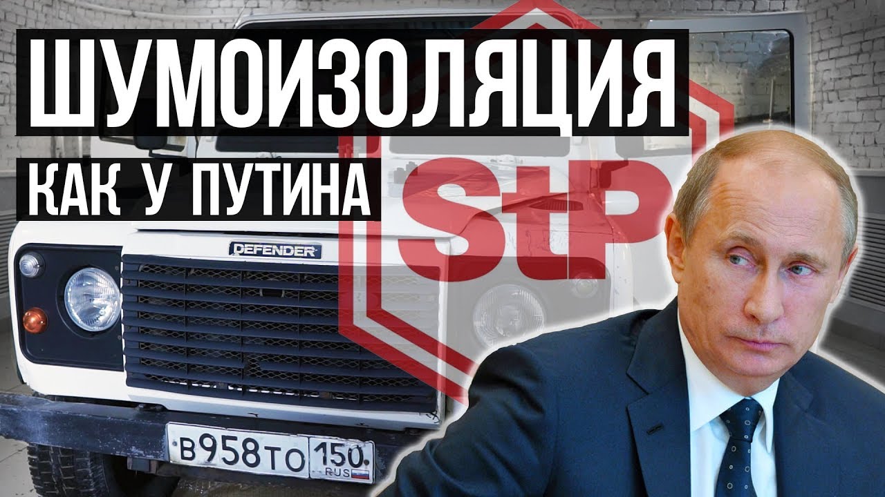 #12. ШУМОИЗОЛЯЦИЯ как у ПУТИНА. Спецзаказ на заводе Стандартпласт (StP)