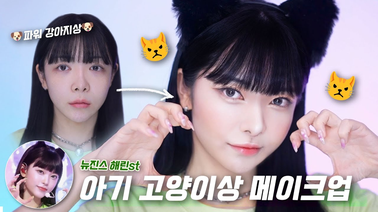 뉴진스 해린st😾아기 고양이상 메이크업 ➡️강아지상도 변신 가능😾