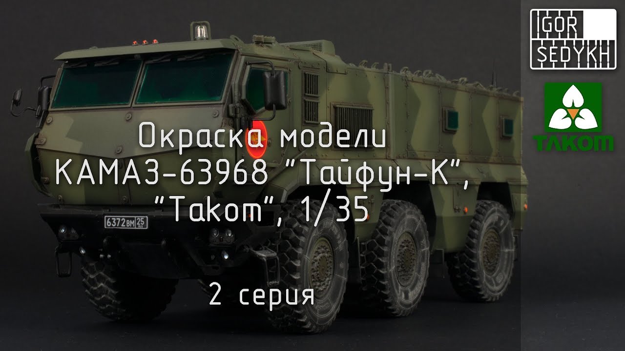 Окраска модели КАМАЗ-63968 
