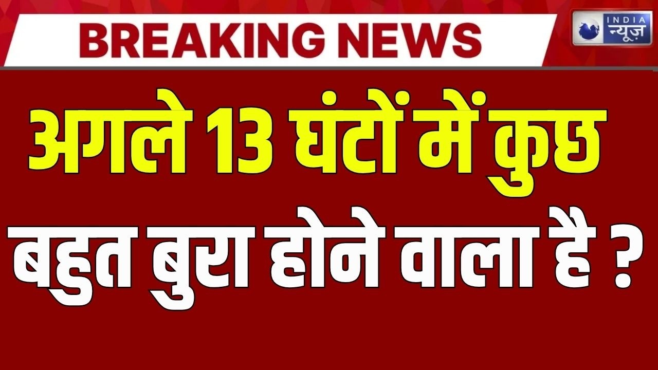 Thunderstorm Alert Live: अगले 13 घंटे बेहद खतरनाक! Weather News | Rain Alert | India News