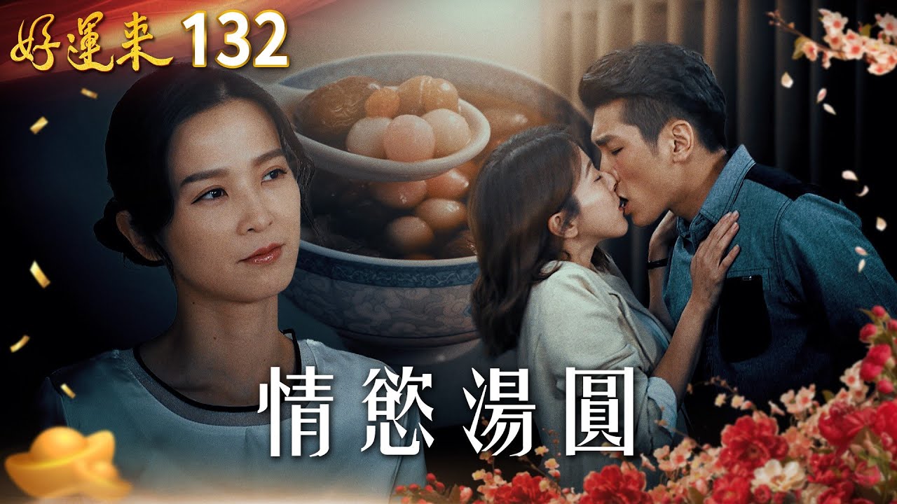 好運來 EP132 情慾湯圓｜Everybody Needs Good Luck