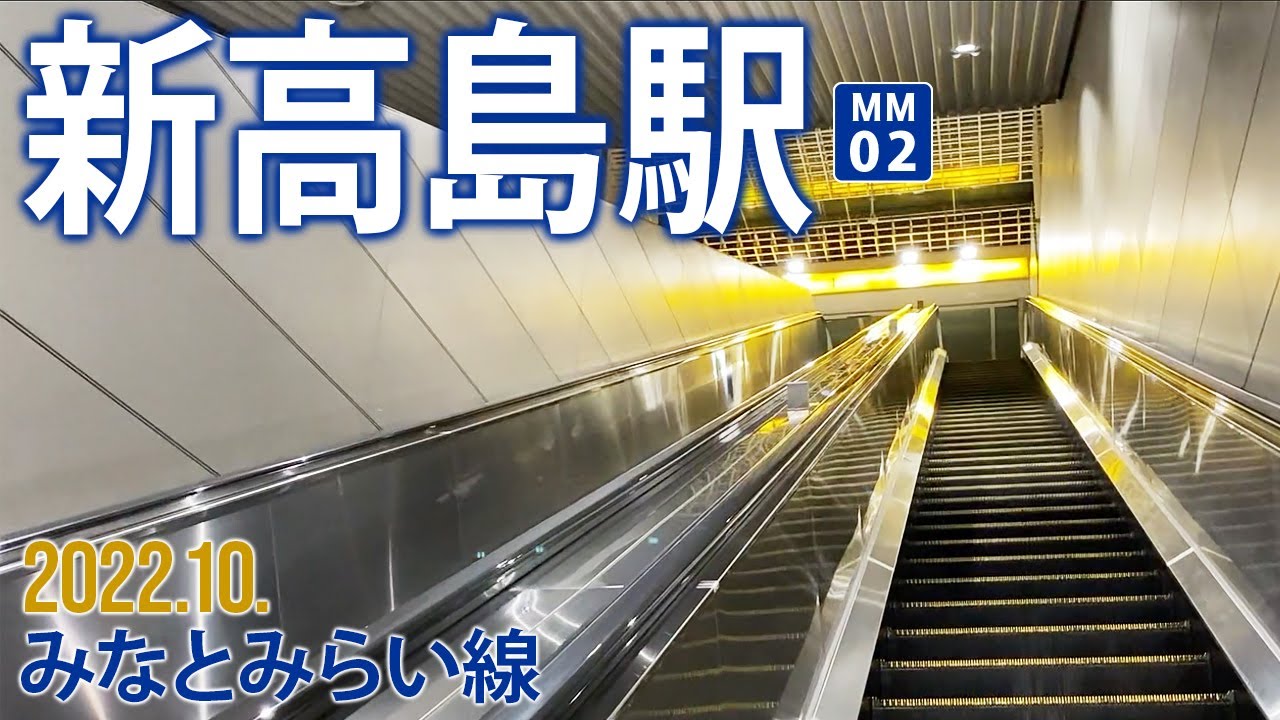 みなとみらい線【新高島駅 MM-02 】2022.10.神奈川県横浜市西区みなとみらい