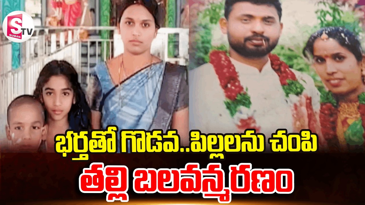 యాదాద్రి బీబీనగర్&zwnj;లో దారుణం | MotherAnd Children Incident in Yadadri BB Nagar | Latest Updates
