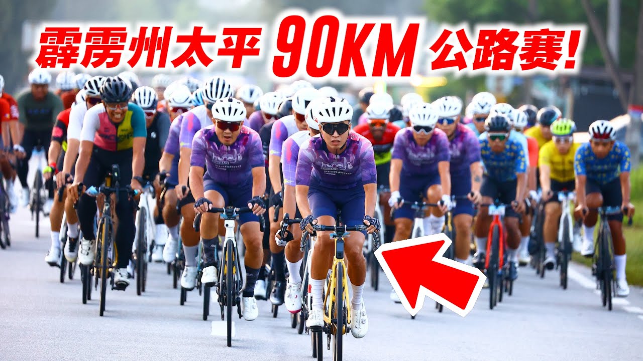 霹雳州太平90KM公路赛！车队成员表现积极！火爆Yong攻势不断！Taiping 150 Ride【单车日记#85】ENG SUB CC